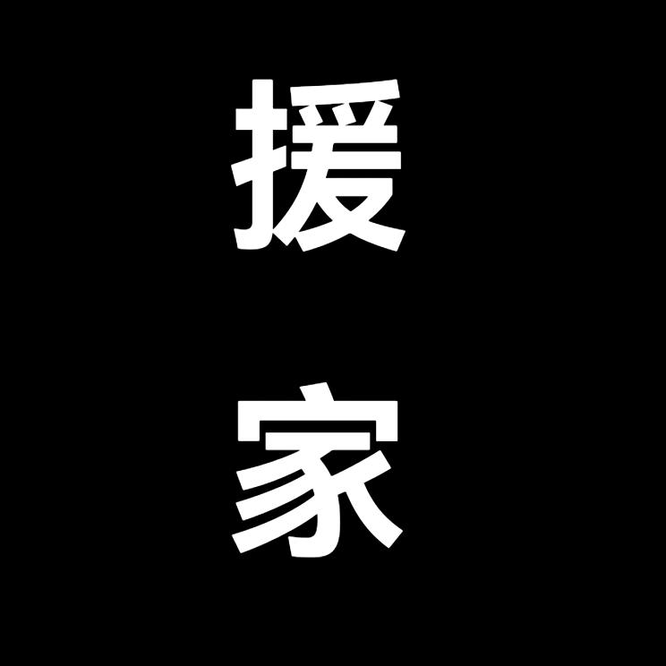王者荣耀援家（国服梦琪）｜汽车博主