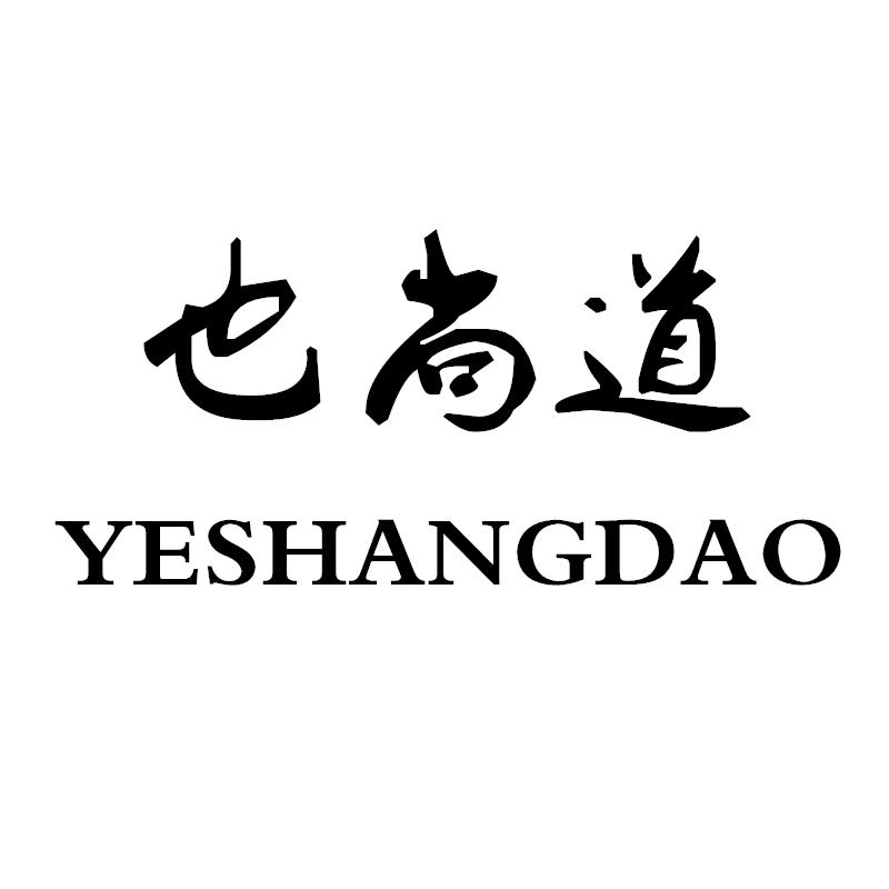 也尚道棉麻新中式