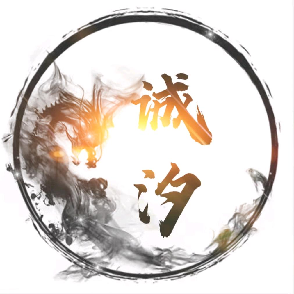 王者荣耀诚汐
