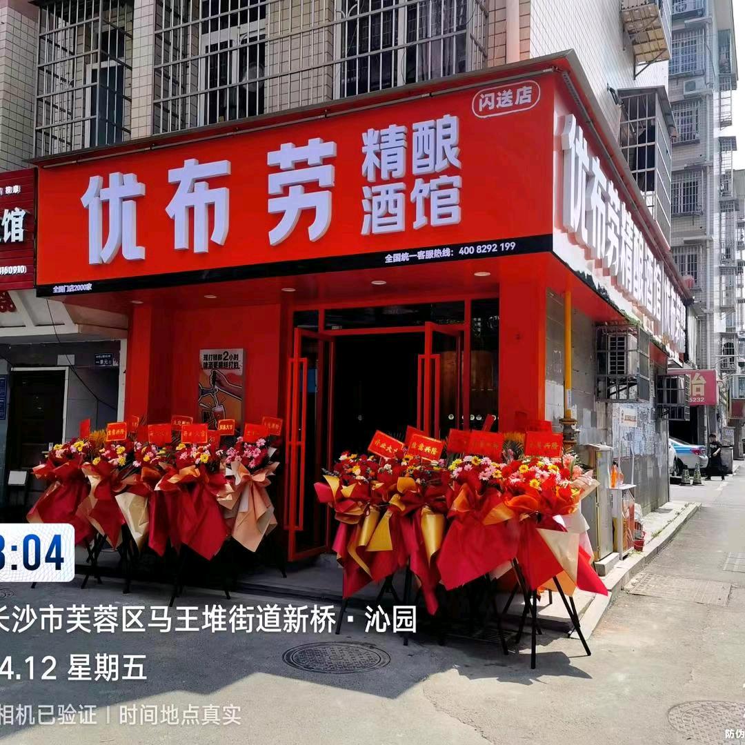 优布劳精酿酒馆沁园美食街店