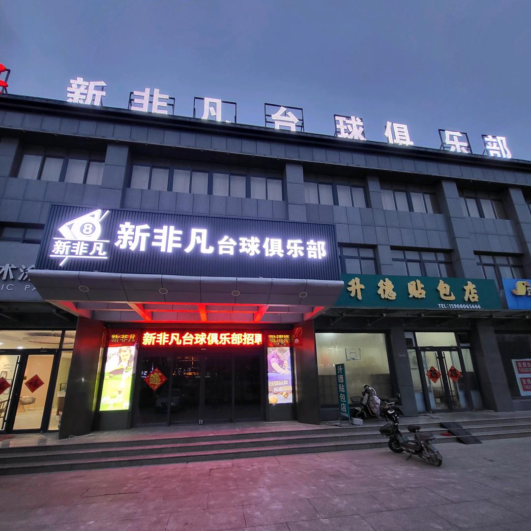 莒县新非凡台球俱乐部