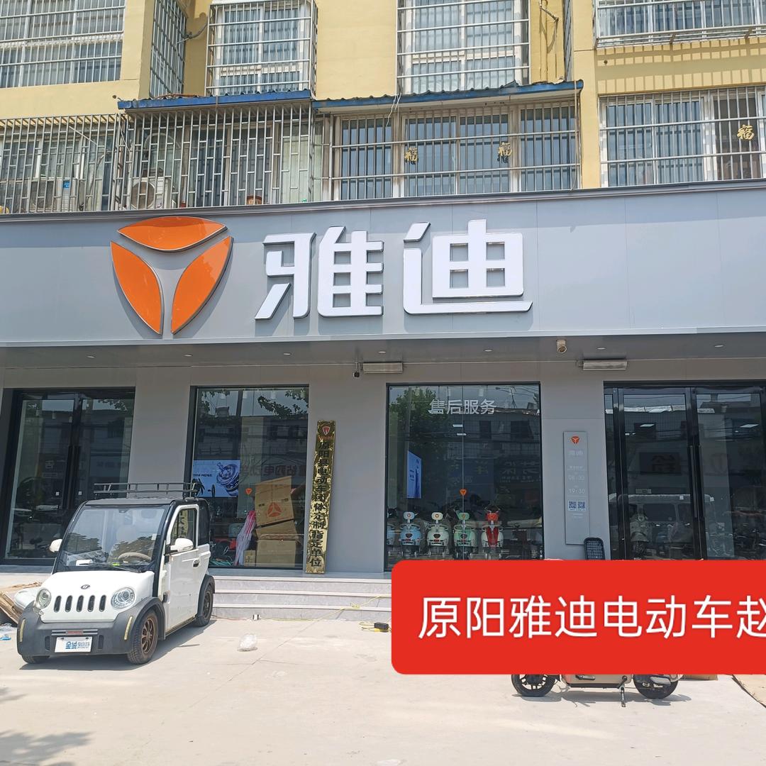 原阳县雅迪总经销