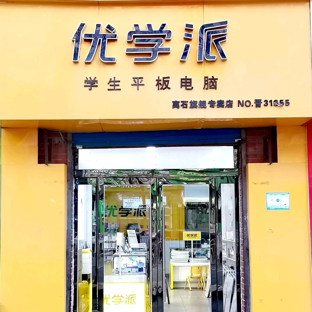 吕梁离石优学派