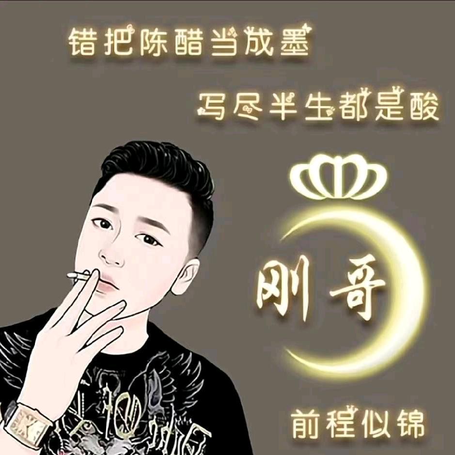 刚哥吖