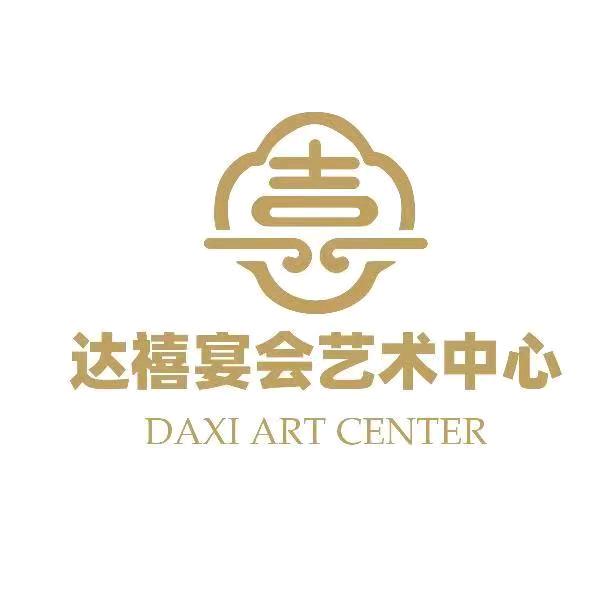 达禧宴会艺术中心