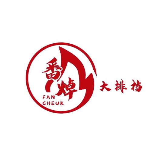 番焯大排档