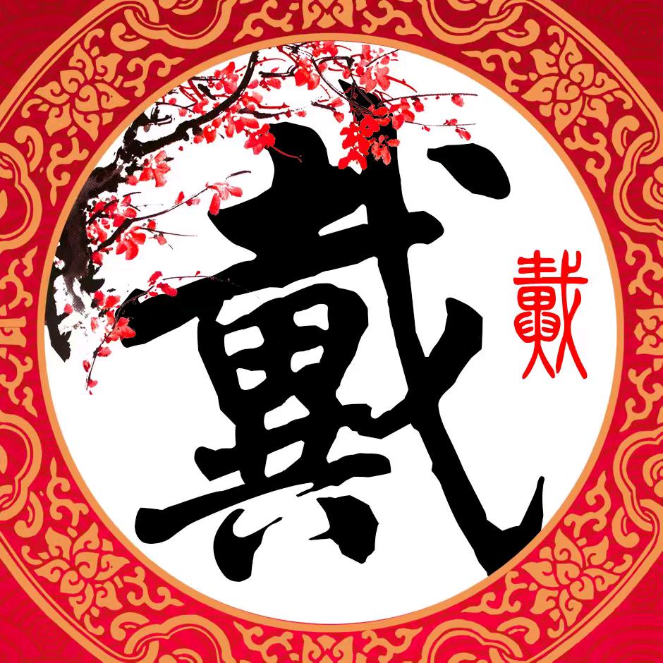中华戴氏