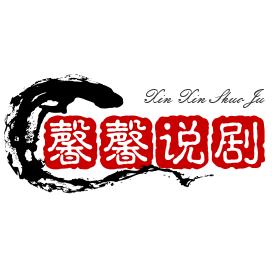 馨馨说剧