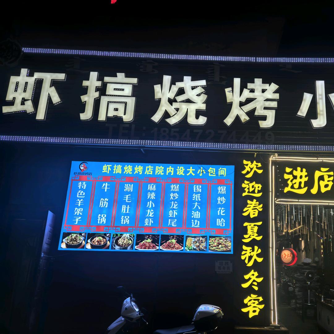 虾搞烧烤小院