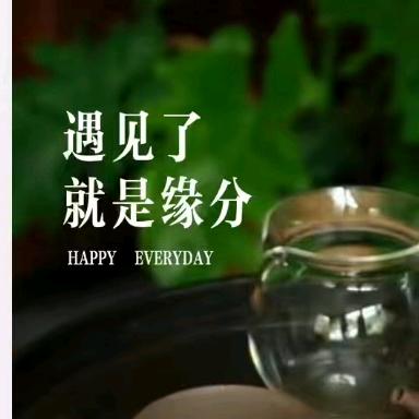 遇见了就是缘份