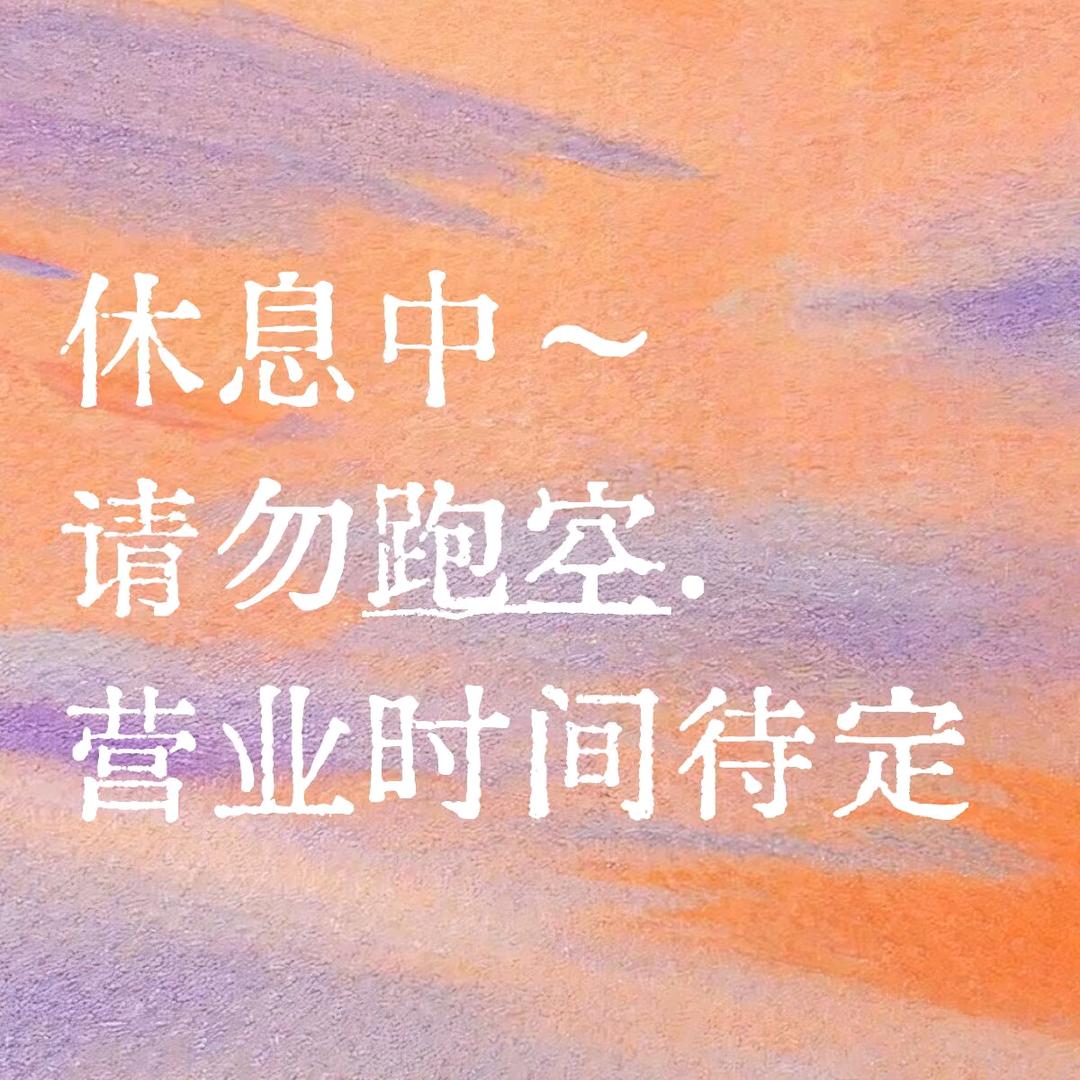 心已归零💔