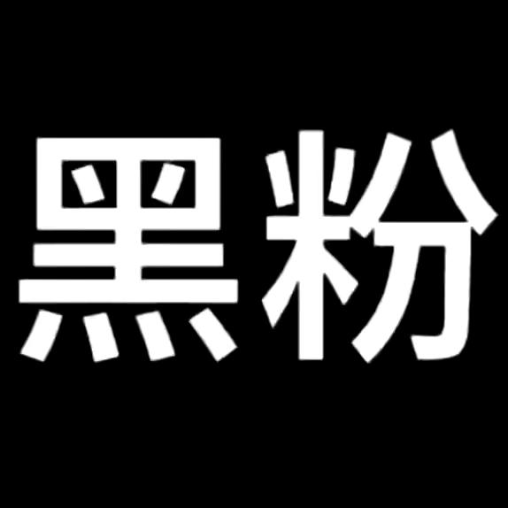 黑粉