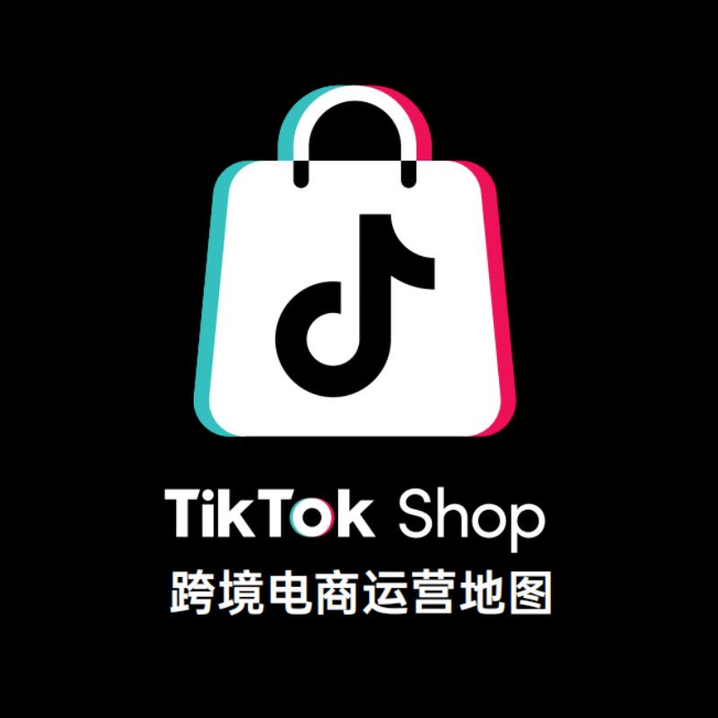 跨境电商实操库一TK