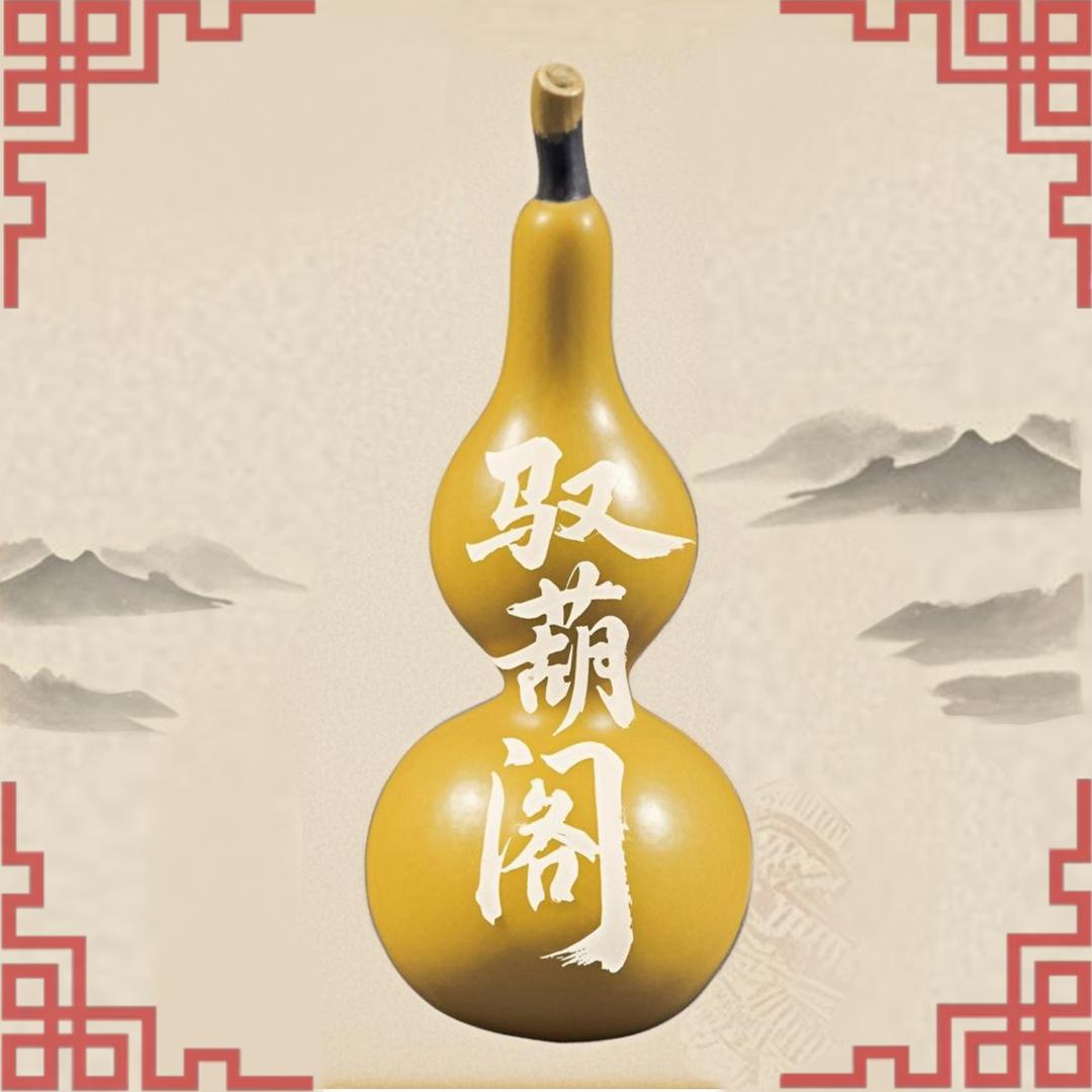 驭葫阁