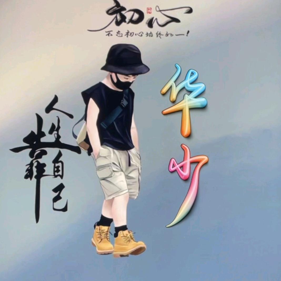 华.少