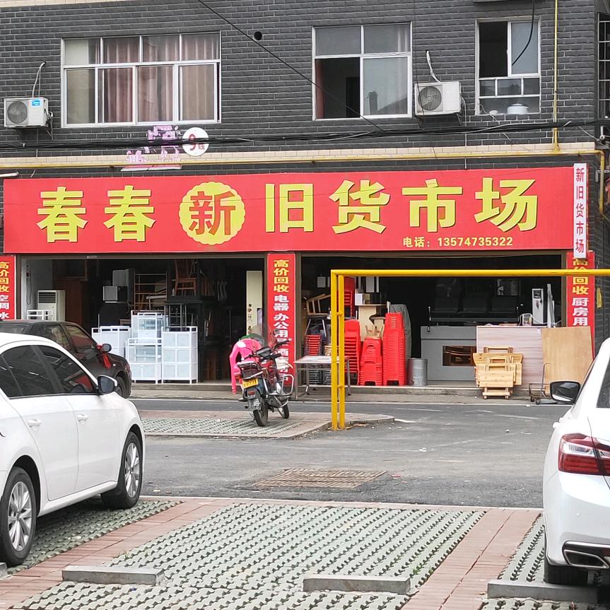 春春旧货市场