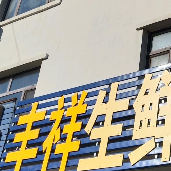 丰祥生鲜批发