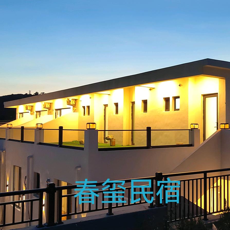 长岛春玺民宿