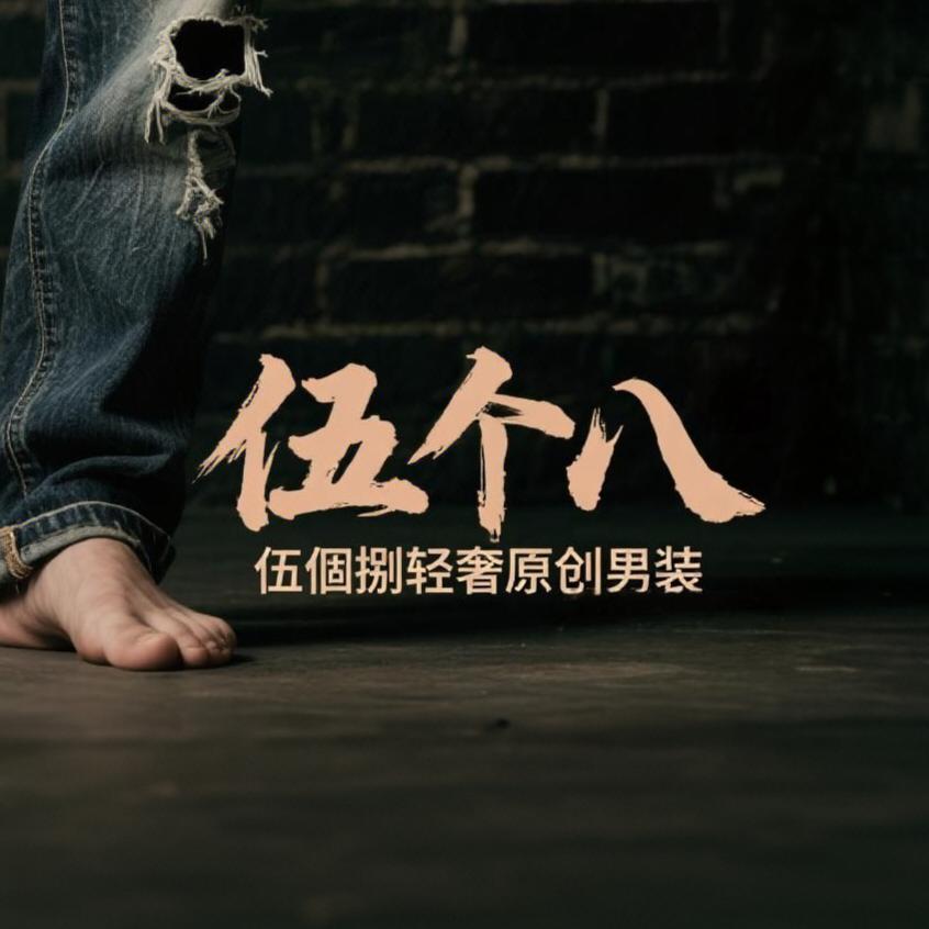 伍個捌原创轻奢男装