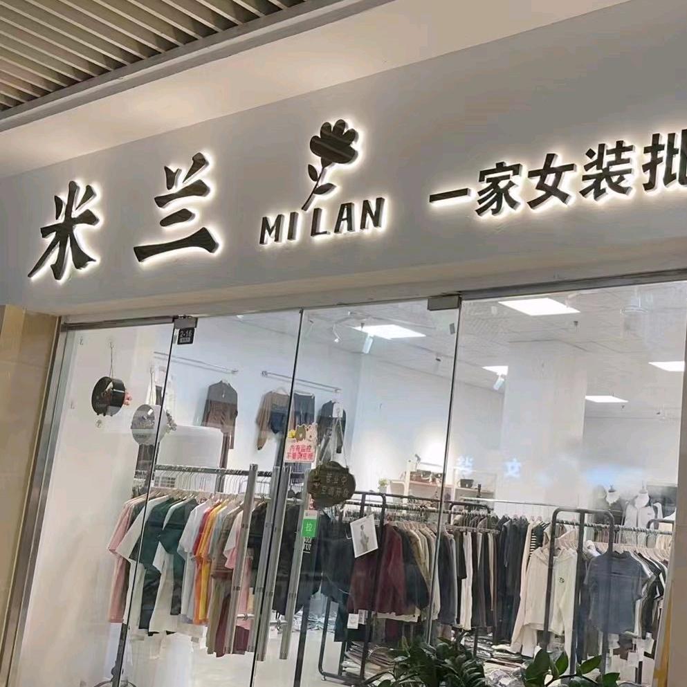 米兰衣橱.MILAN