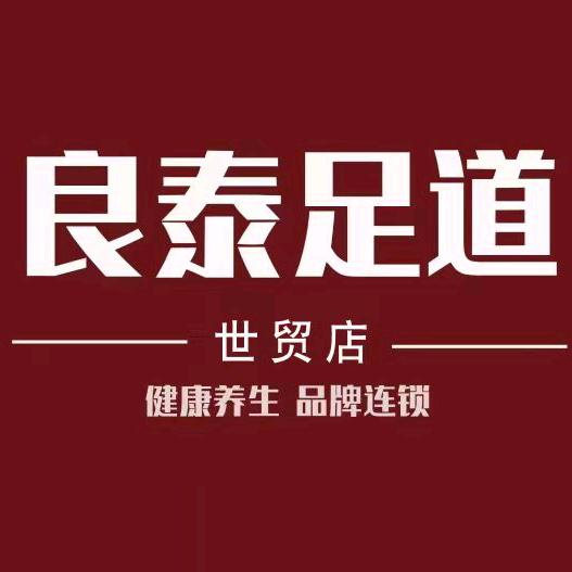 赵建良泰足道(新昌世贸广场店)