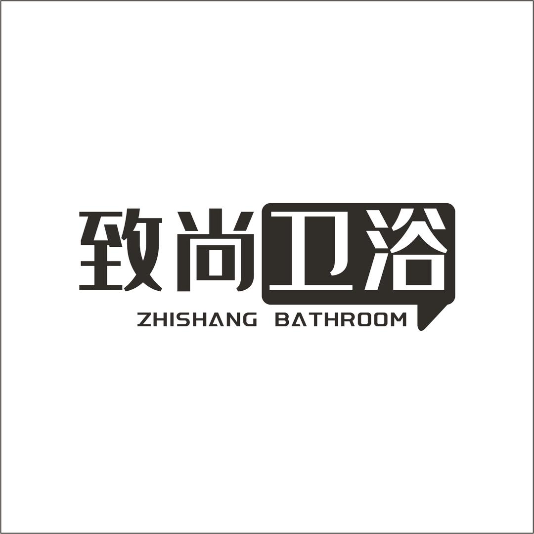 致尚卫浴
