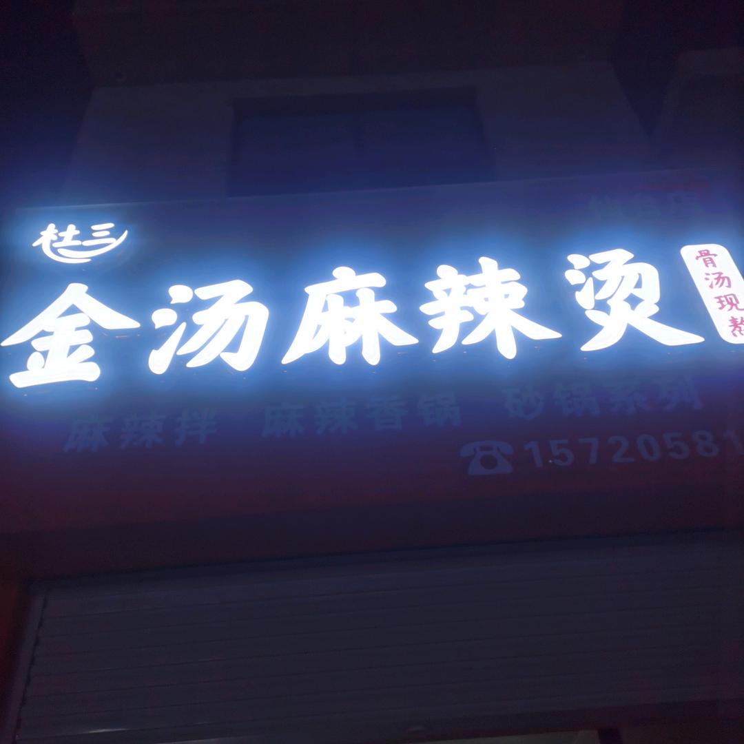 仙台杜三金汤麻辣烫（麻辣香锅 麻辣拌 砂