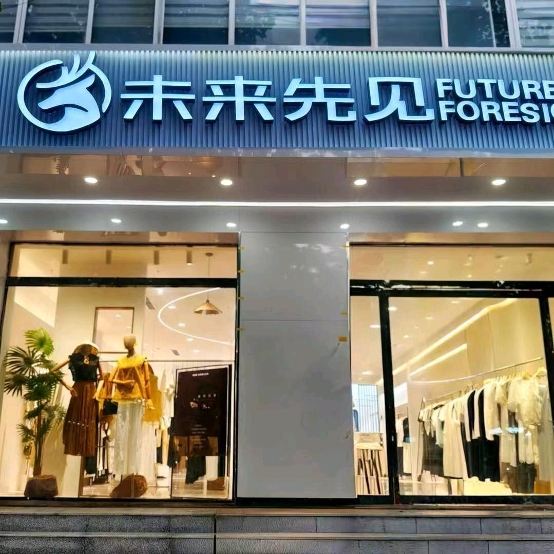未来先见(广宗店)