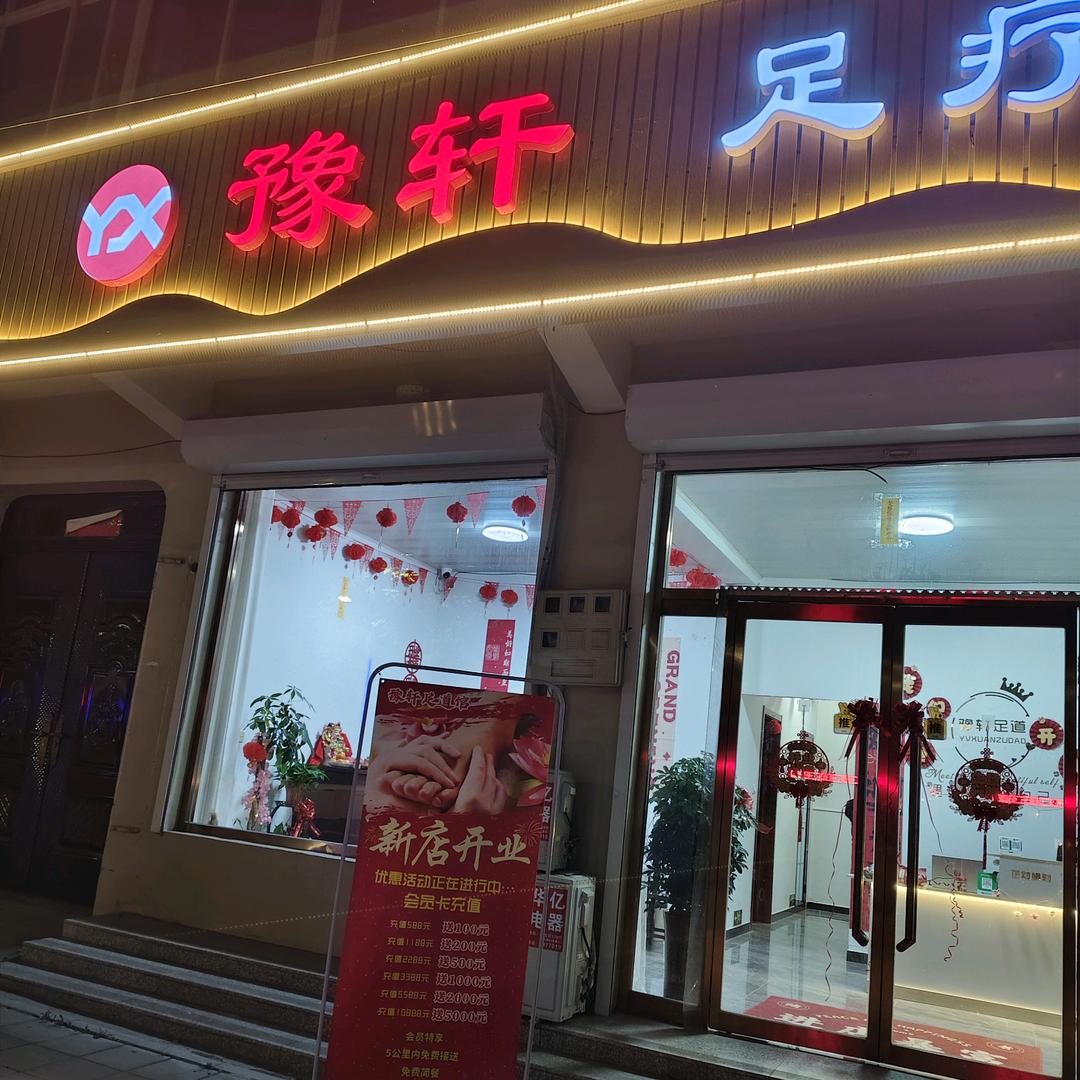 豫轩足道养生会馆🌹