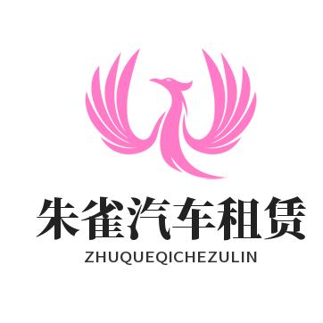 朱雀汽车租赁