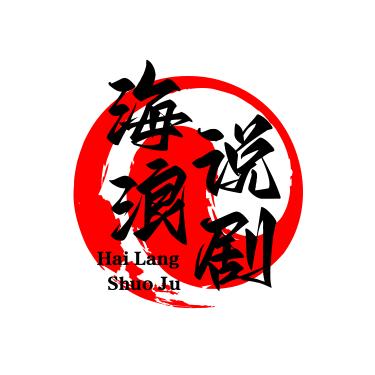 海浪说剧