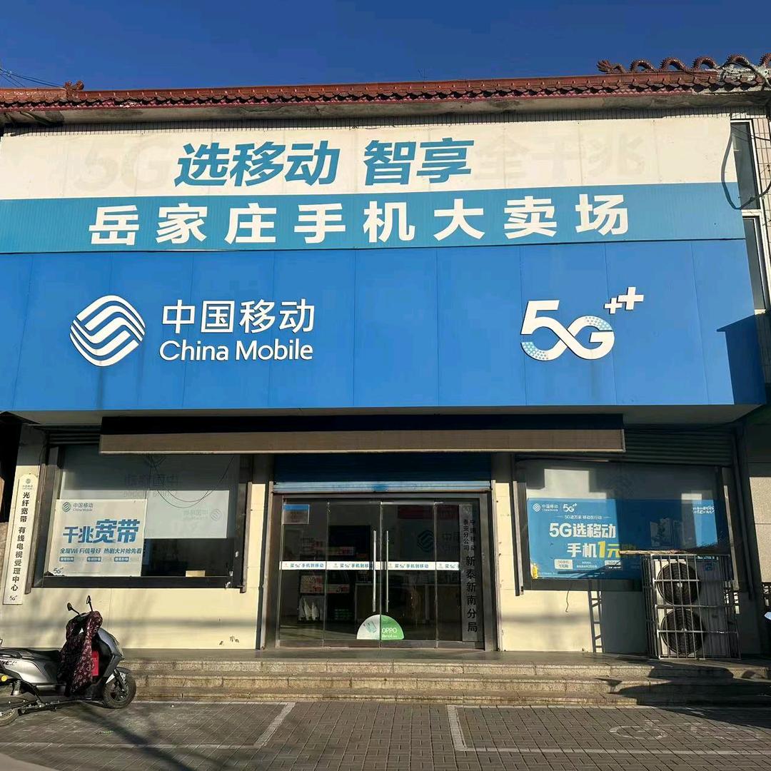 新泰移动岳家庄营业厅