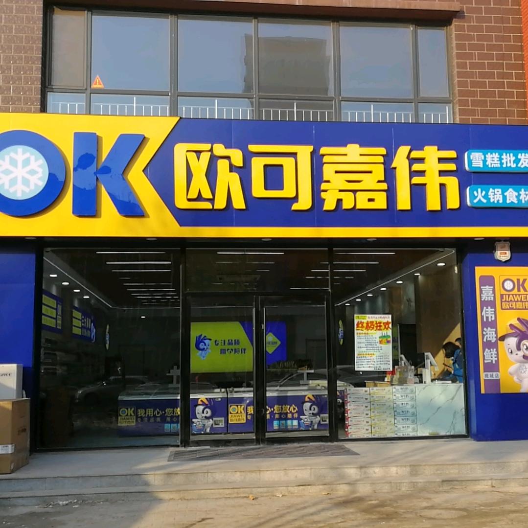 欧可嘉伟（桃城春天店）