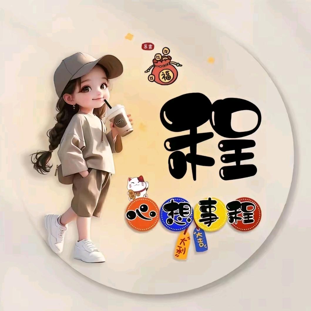 心想事程❤️❤️❤️❤️❤️