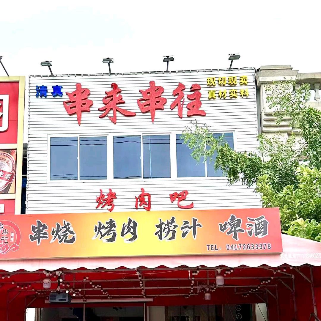 串来串往（清真）