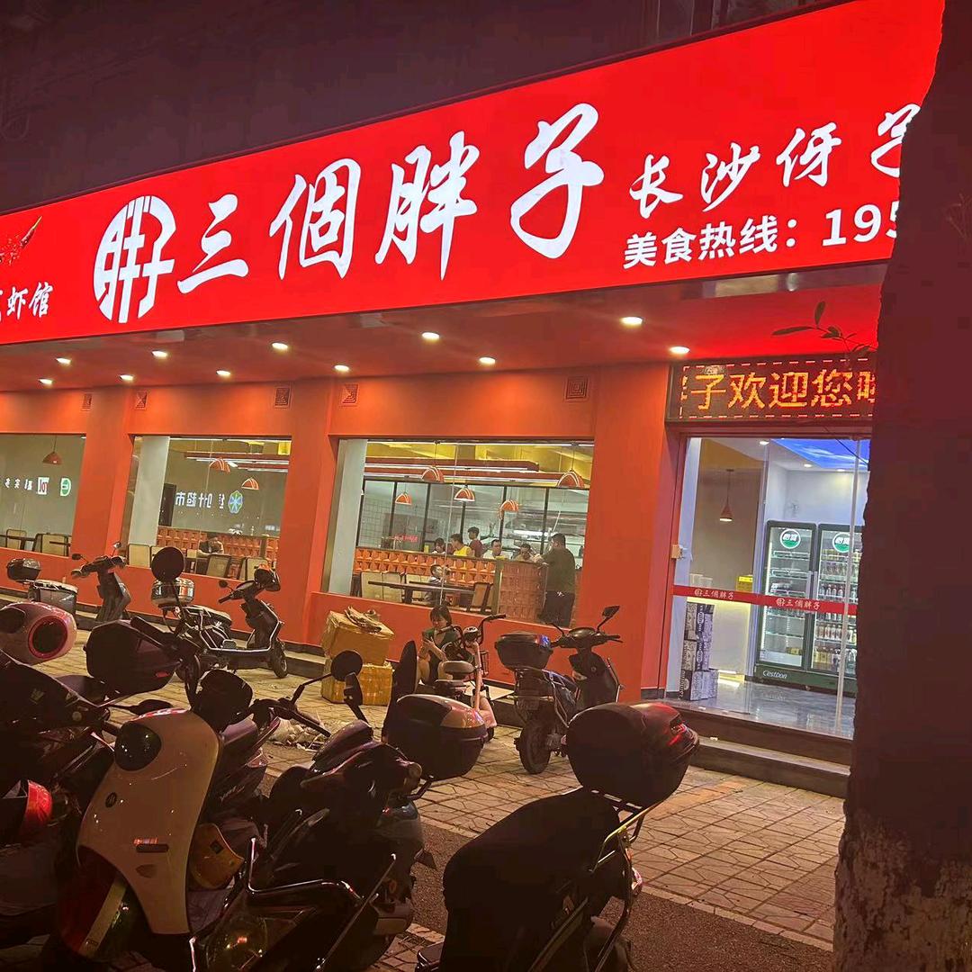 三個胖子龙虾馆