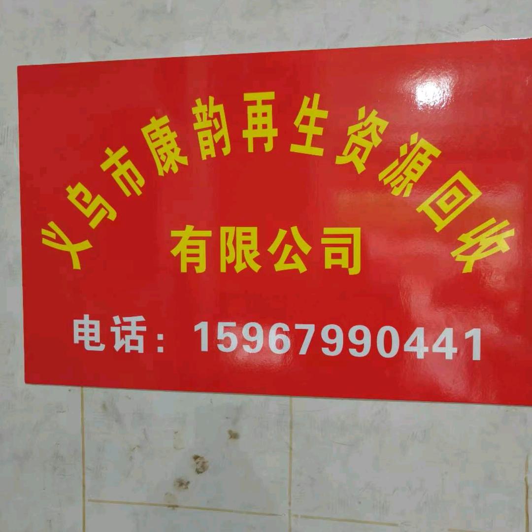各种废品回收👍