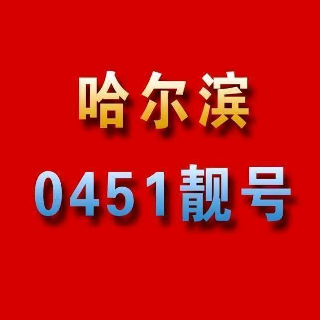 哈尔滨靓号.哈市靓号