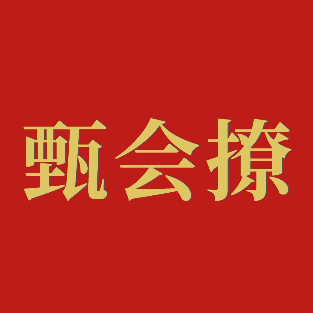 甄会撩