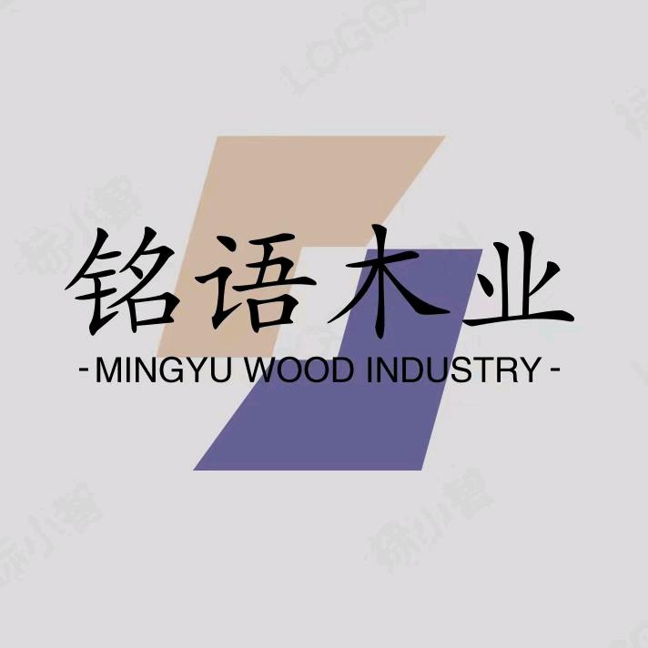 铭语木业，收木人