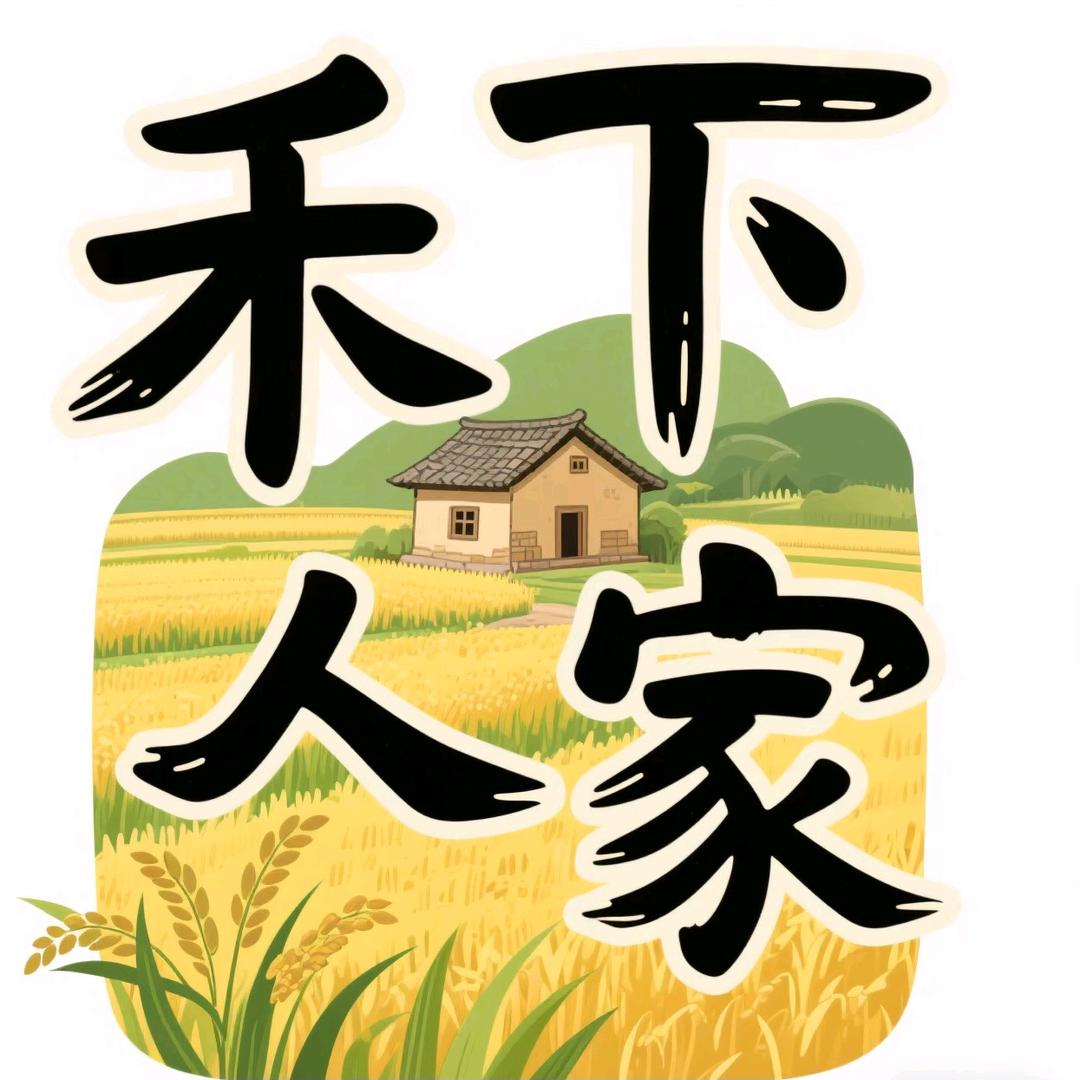 禾下人家