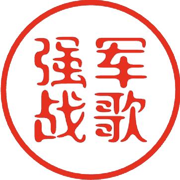 强军战歌