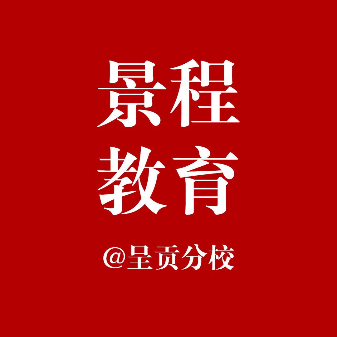 呈贡景程教育