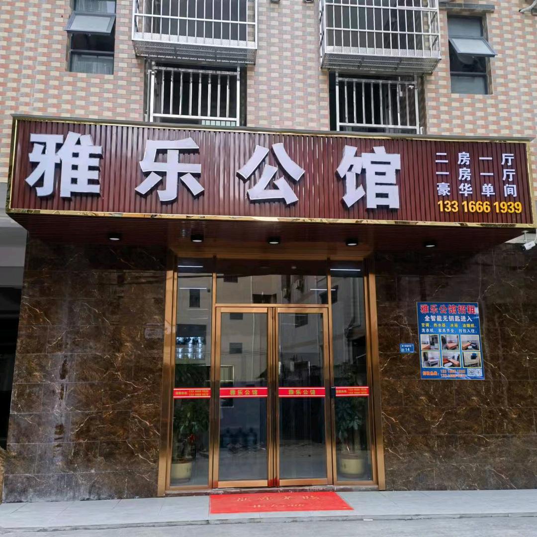 雅乐公馆（露露姐姐)