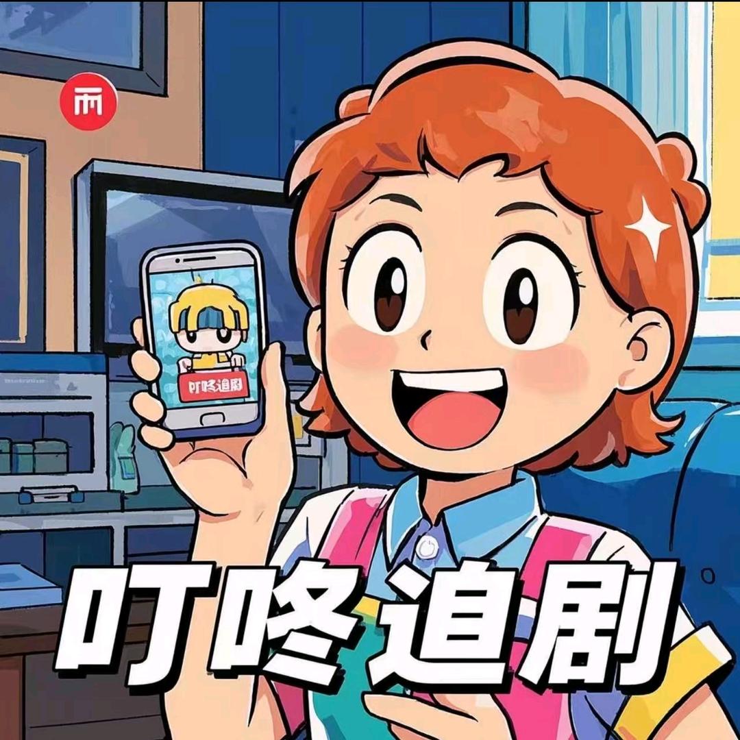 叮咚追剧