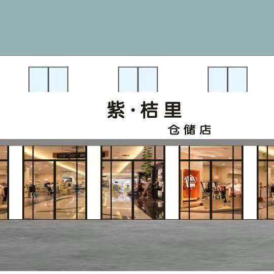 涡阳紫桔里仓储店