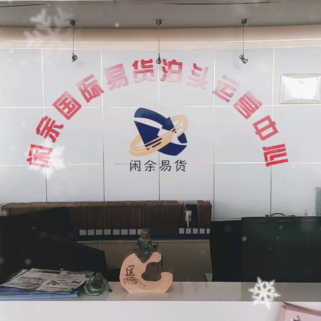 闲余国际易货