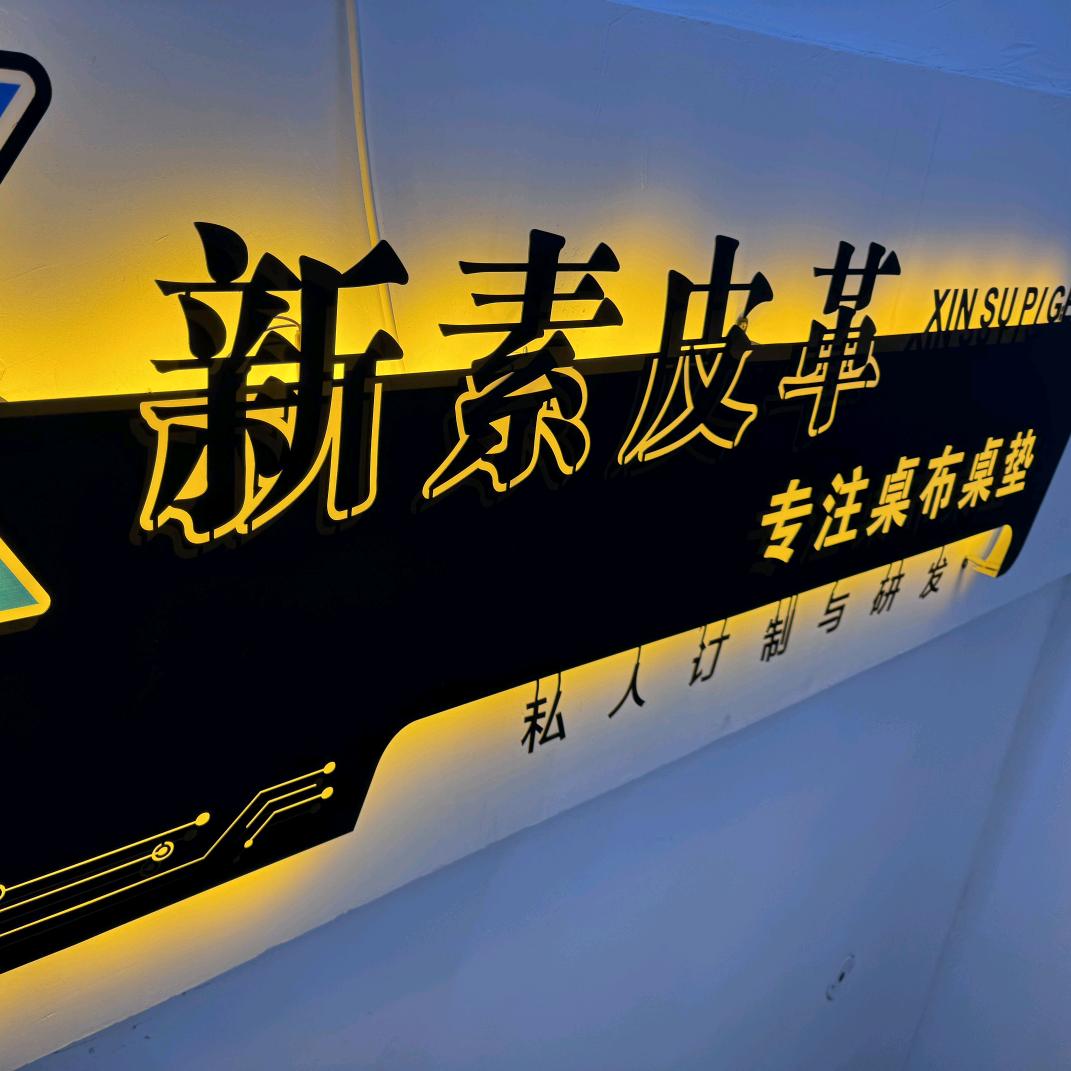 新素皮革