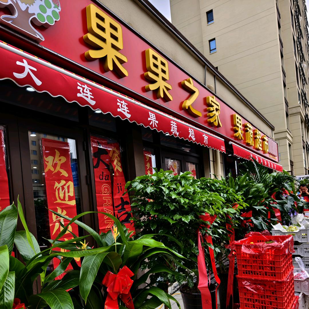 每日鲜/果果之家 大连连