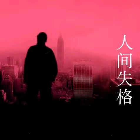 玉先生
